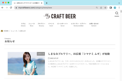 しまなみブルワリー、AI広報「シマナミ ムギ」がマイクラフトビールで紹介されました！