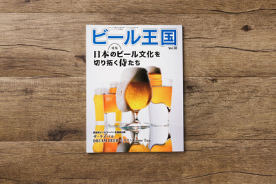 ビール専門誌「ビール王国」に松岡風人のインタビューが掲載されました